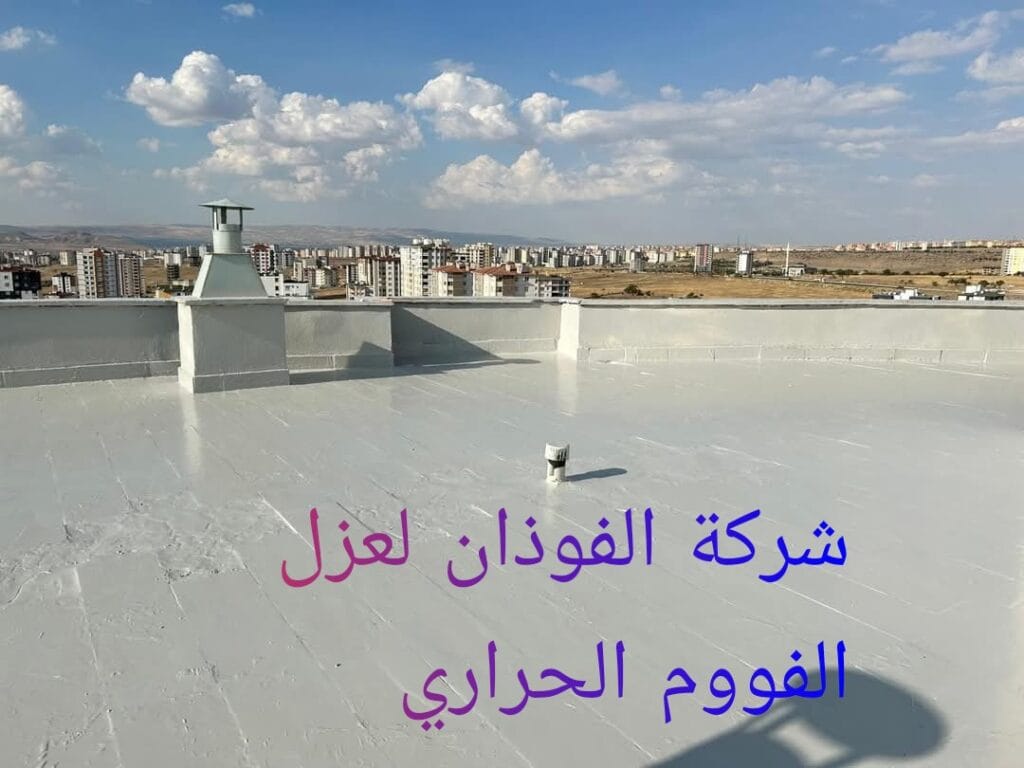 شركة الفوذان للعزل الحراري