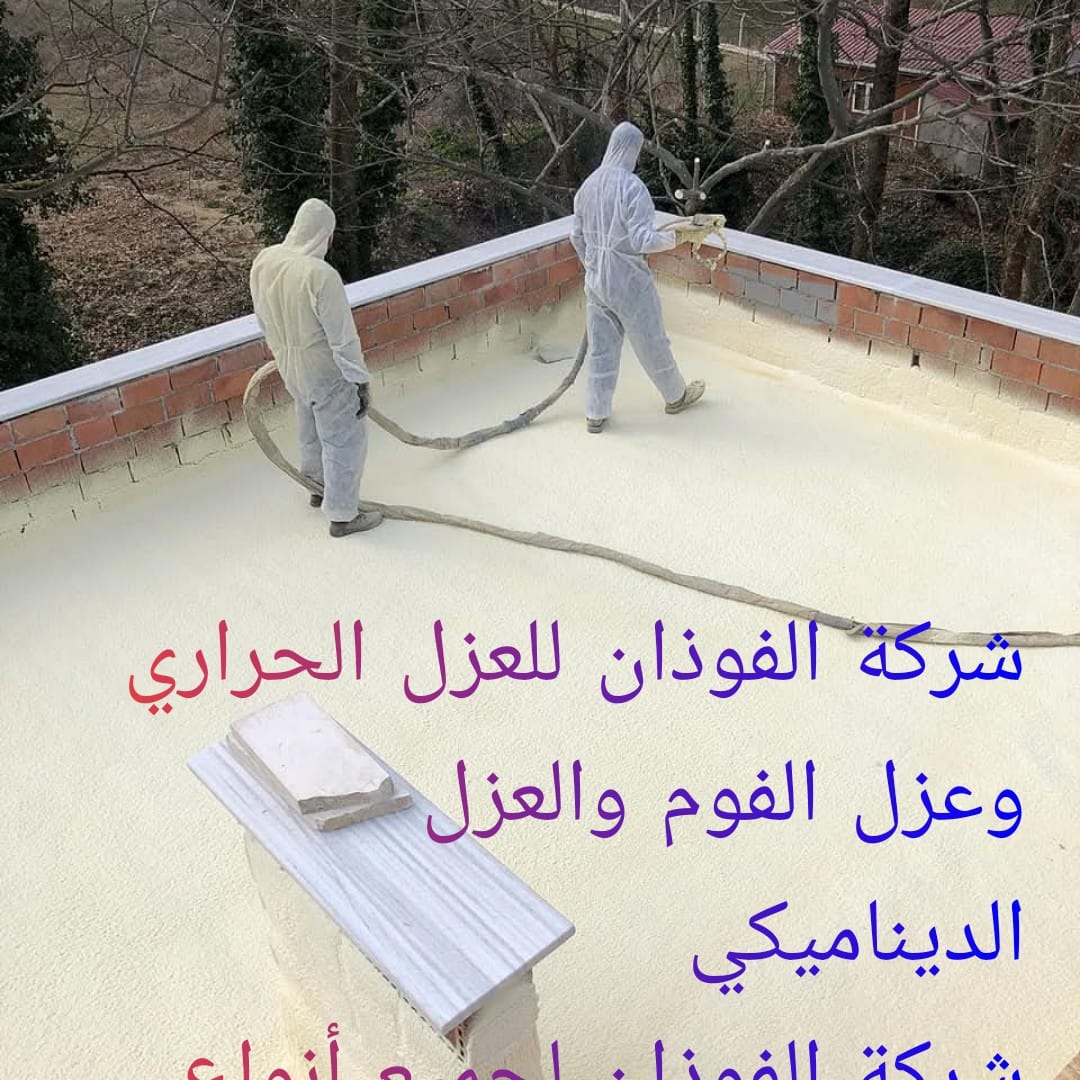 أقوي عزل فوم حراري تقدمة لك شركة الفوذان للعزل عزل متين وصلب ضدد الحرارة