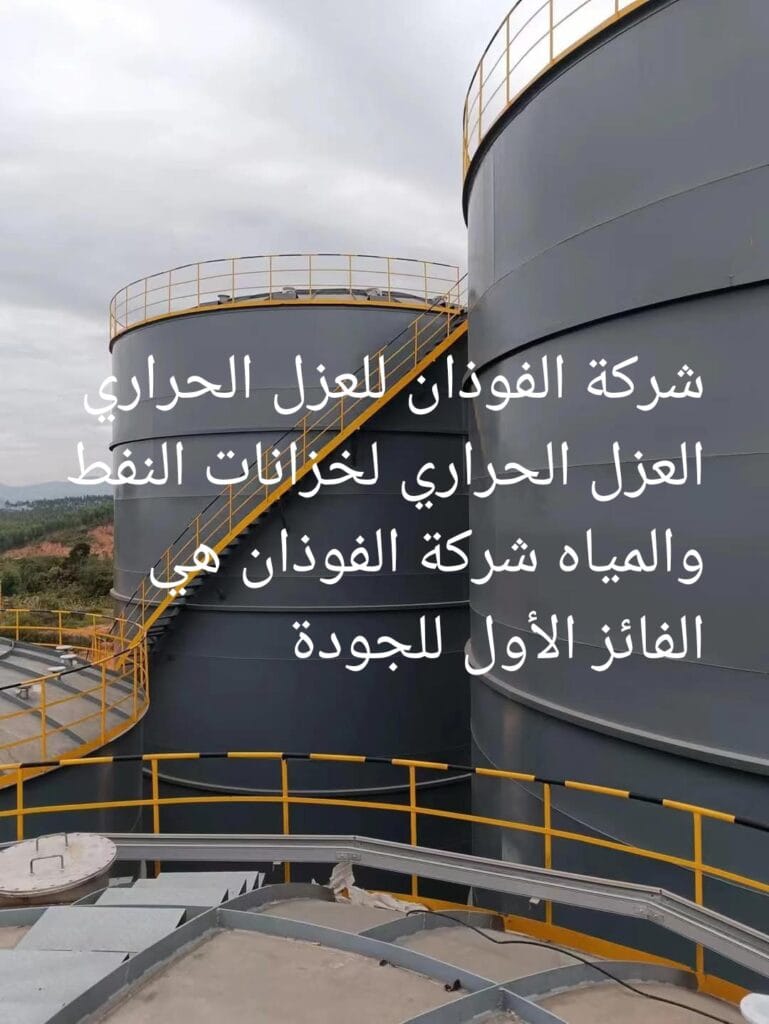 شركة الفوذان للعزل الحراري