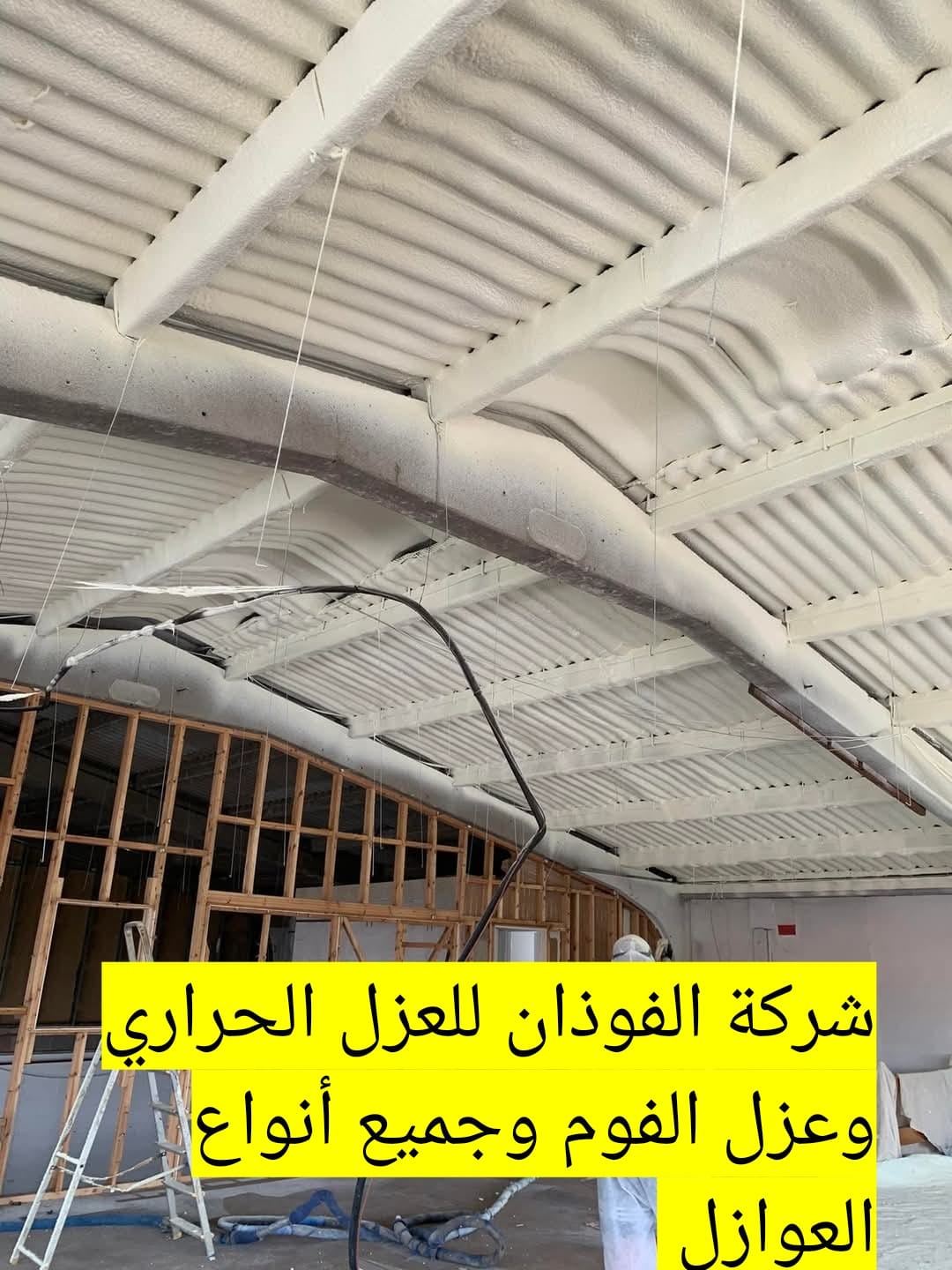 شركة الفوذان للعزل الحراري والفوم وعزل الأسطح وجيمع أنواع العوازل