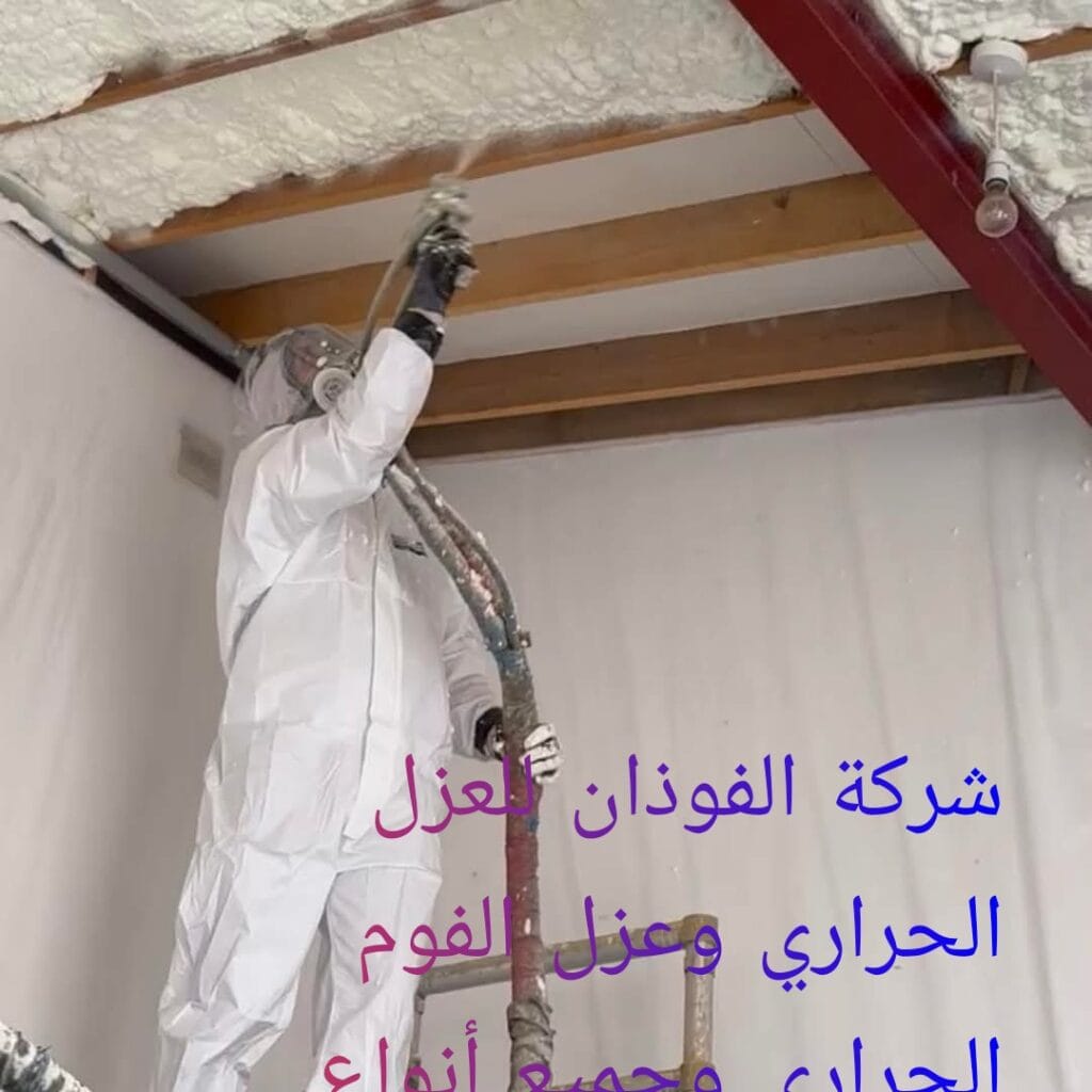 شركة الفوذان للعزل الحراري