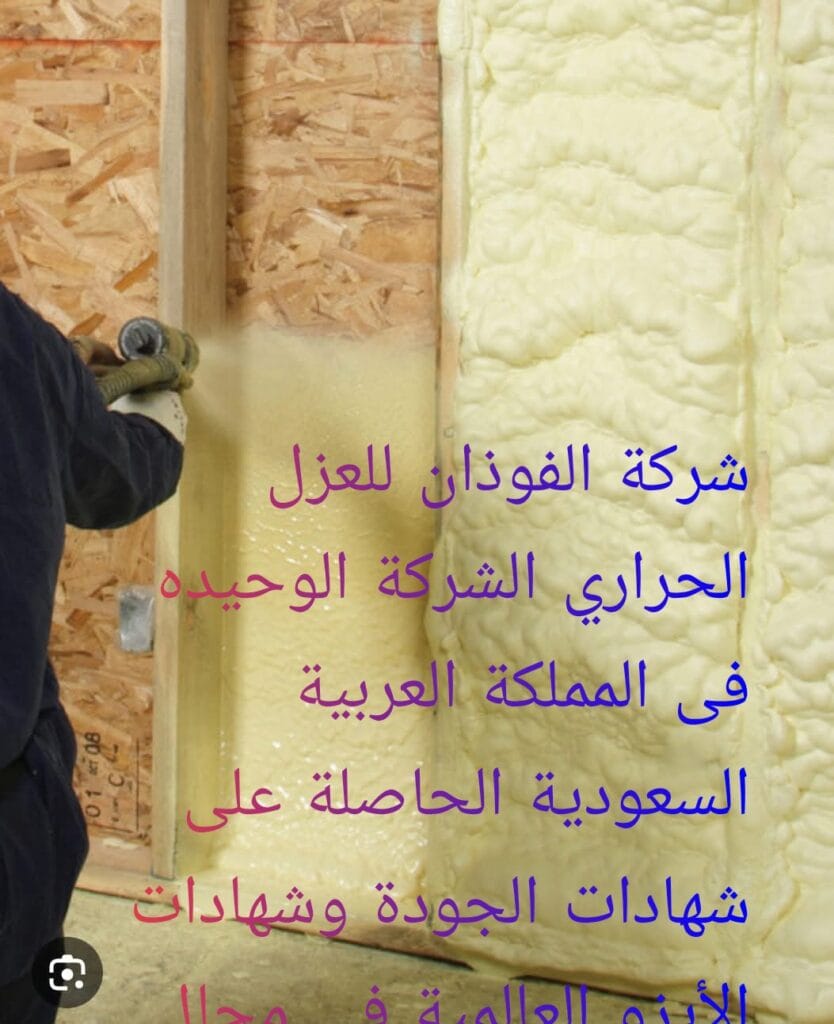 شركة الفوذان للعزل الحراري