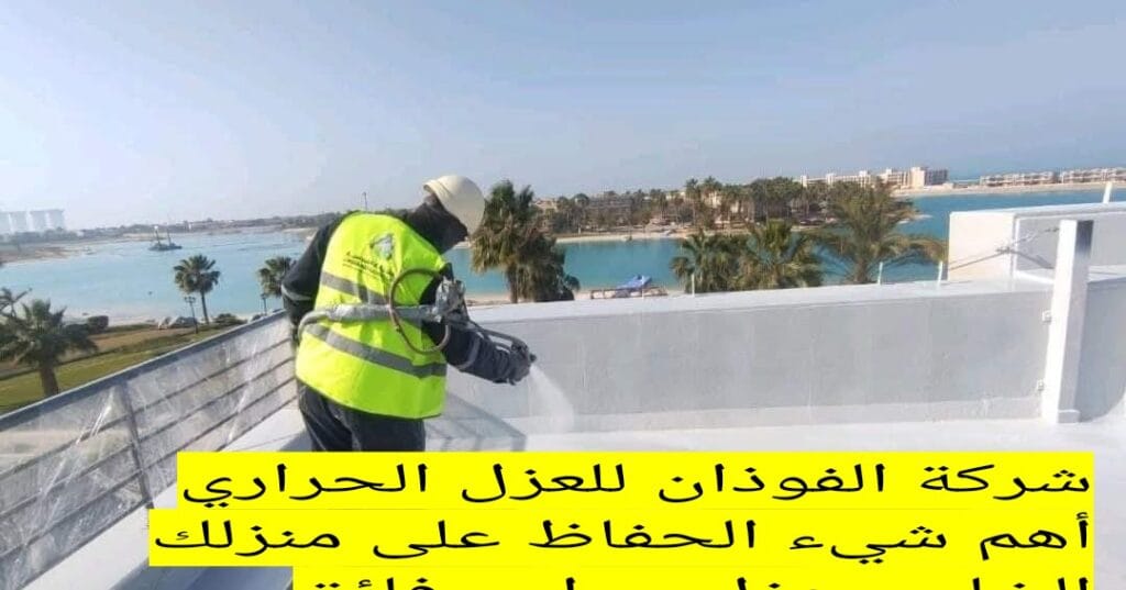 شركة الفوذان للعزل الحراري