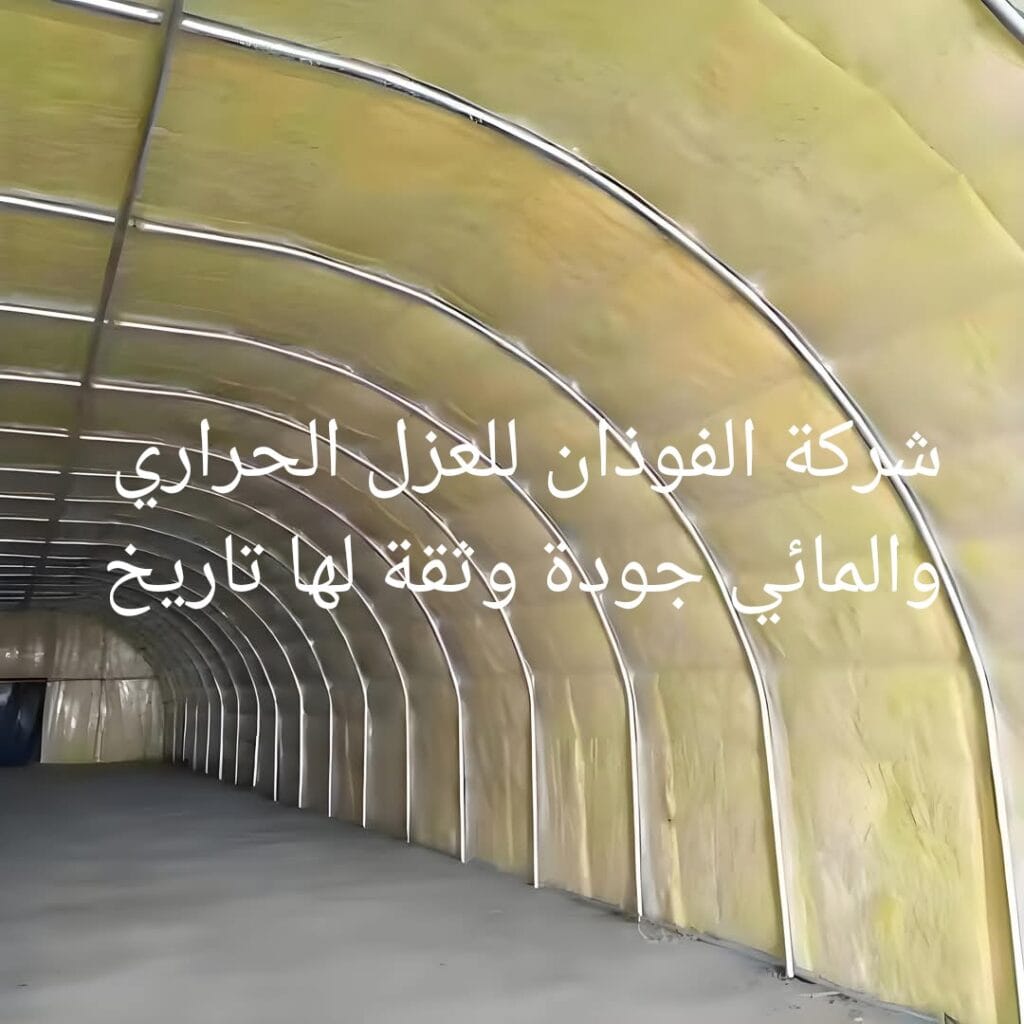 شركة الفوذان للعزل الحراري