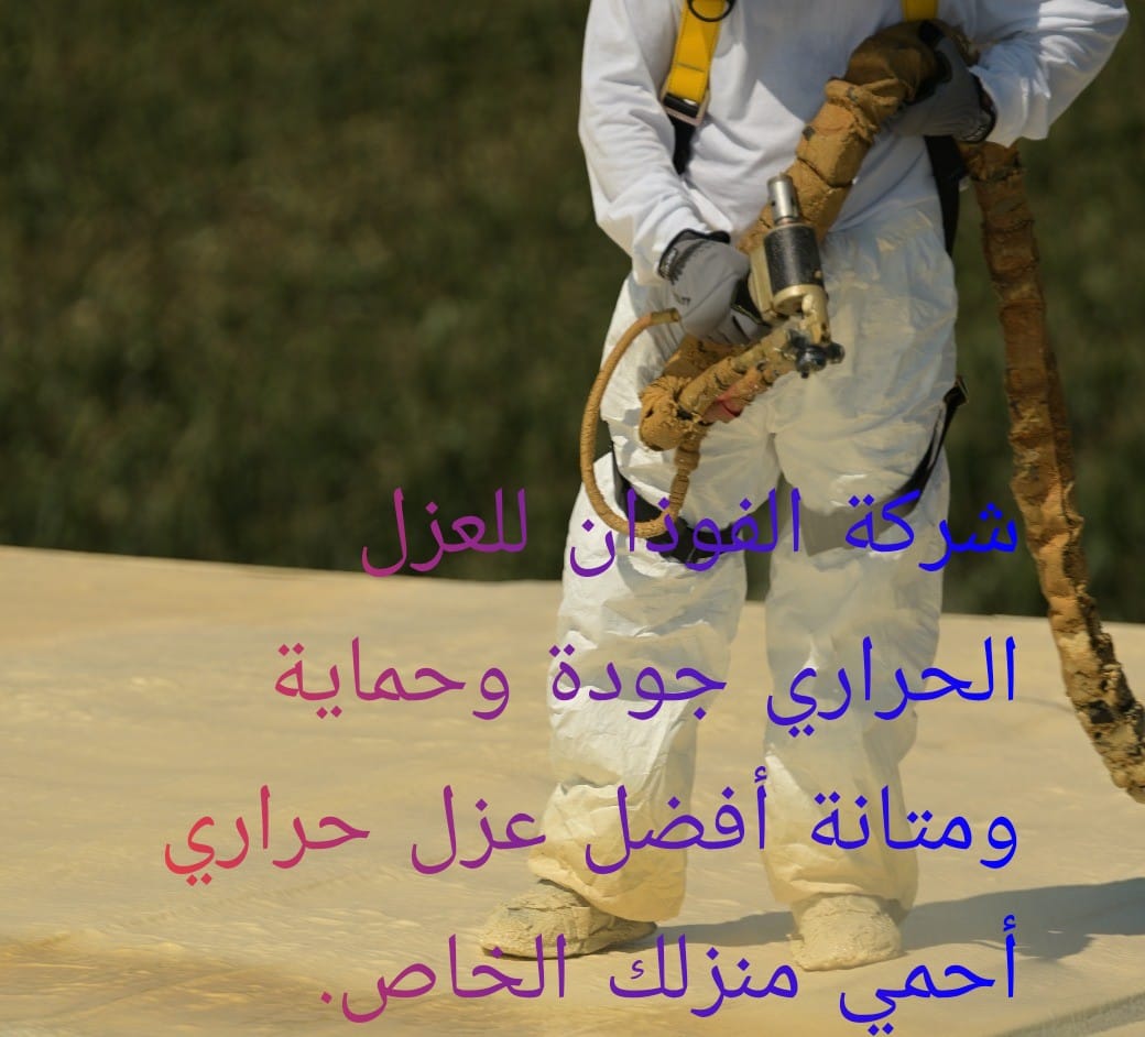 أفضل شركة عزل حراري شركة الفوذان للعزل الحراري تقنية وكفاءة