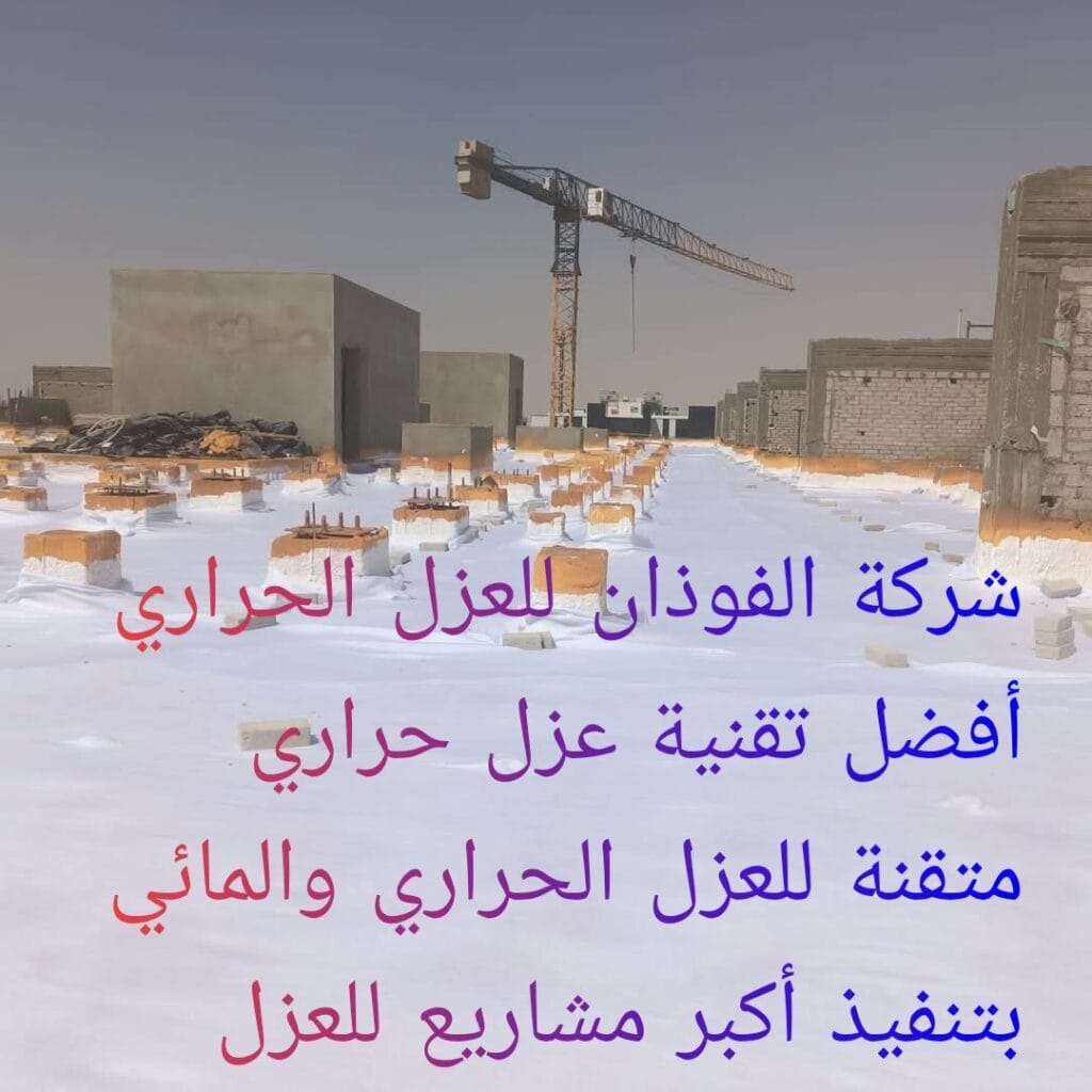 شركة الفوذان للعزل الحراري