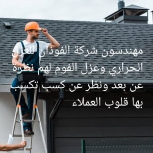 عزل فوم بالرياض شركة الفوذان 