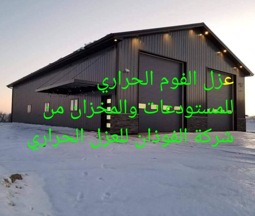 شركة الفوذان للعزل الحراري