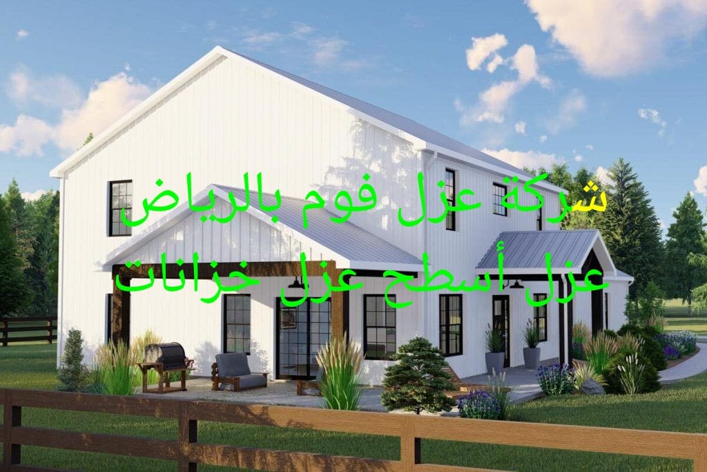 عزل فوم بالقصيم عزل أسطح عزل حراري عزل مائي فوم بالرياض