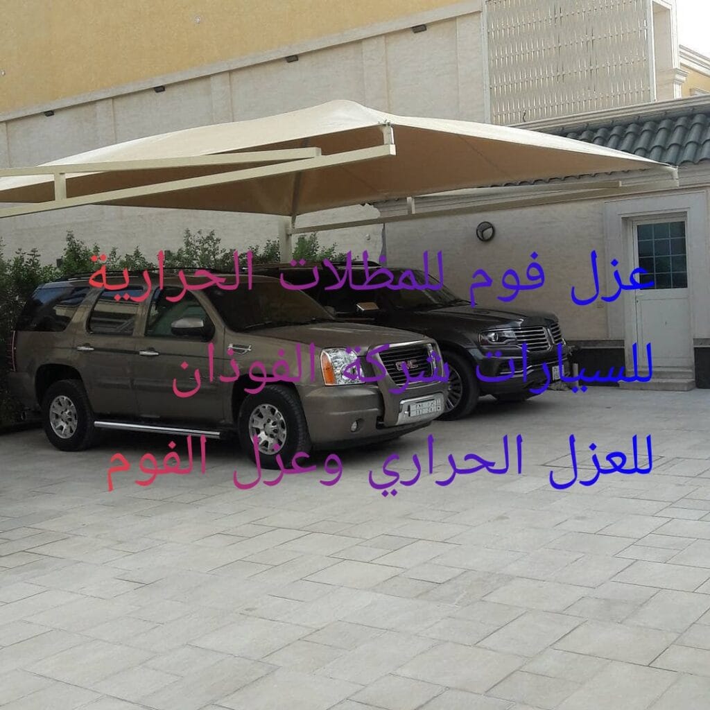 شركة الفوذان للعزل الحراري