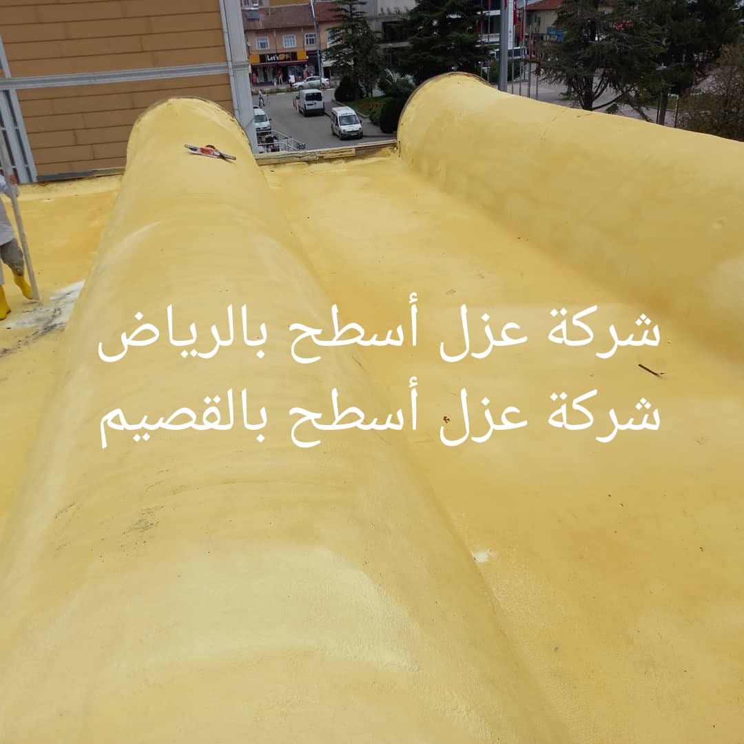 شركة عزل فوم عزل حراري عزل مائي بالسعودية