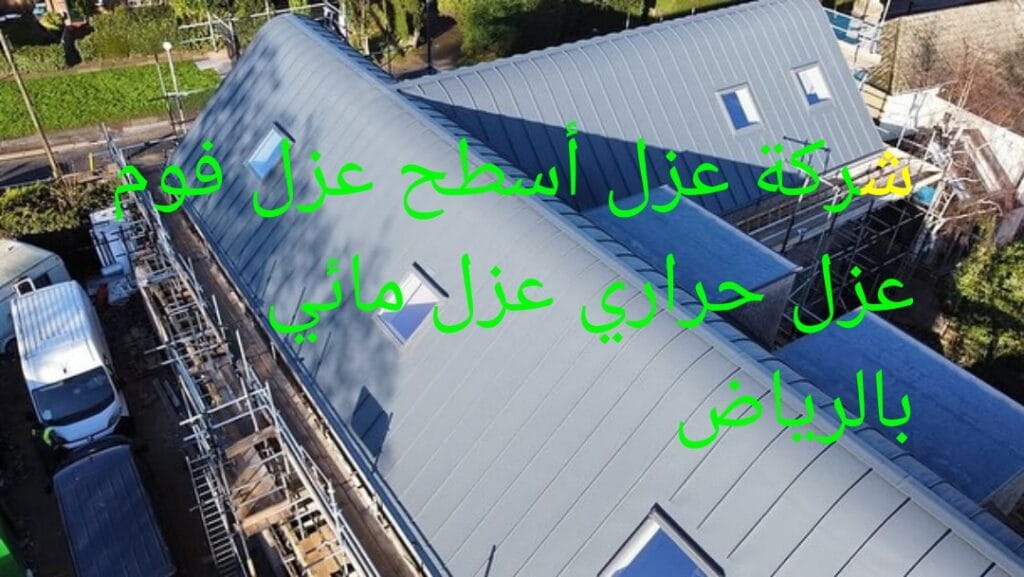 شركة الفوذان للعزل الحراري