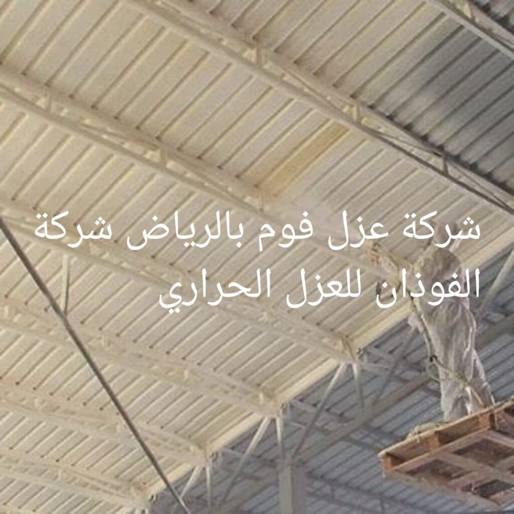 شركة الفوذان للعزل الحراري