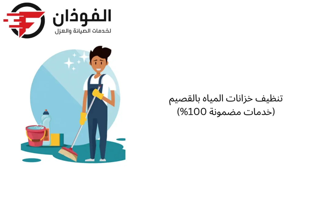 تنظيف خزانات المياه بالقصيم