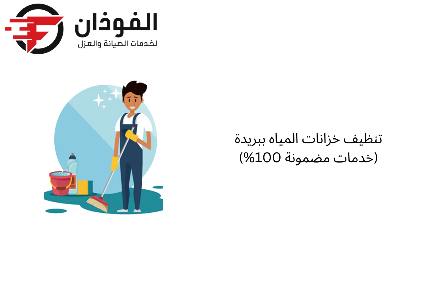 تنظيف خزانات المياه ببريدة (خدمات مضمونة 100%)