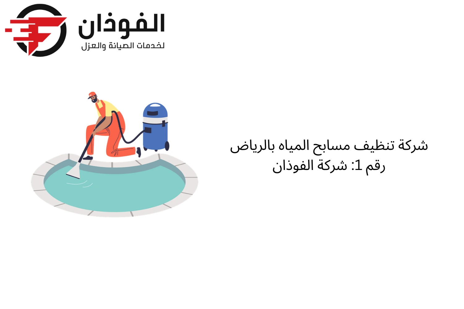 شركة تنظيف مسابح المياه بالرياض رقم 1: شركة الفوذان
