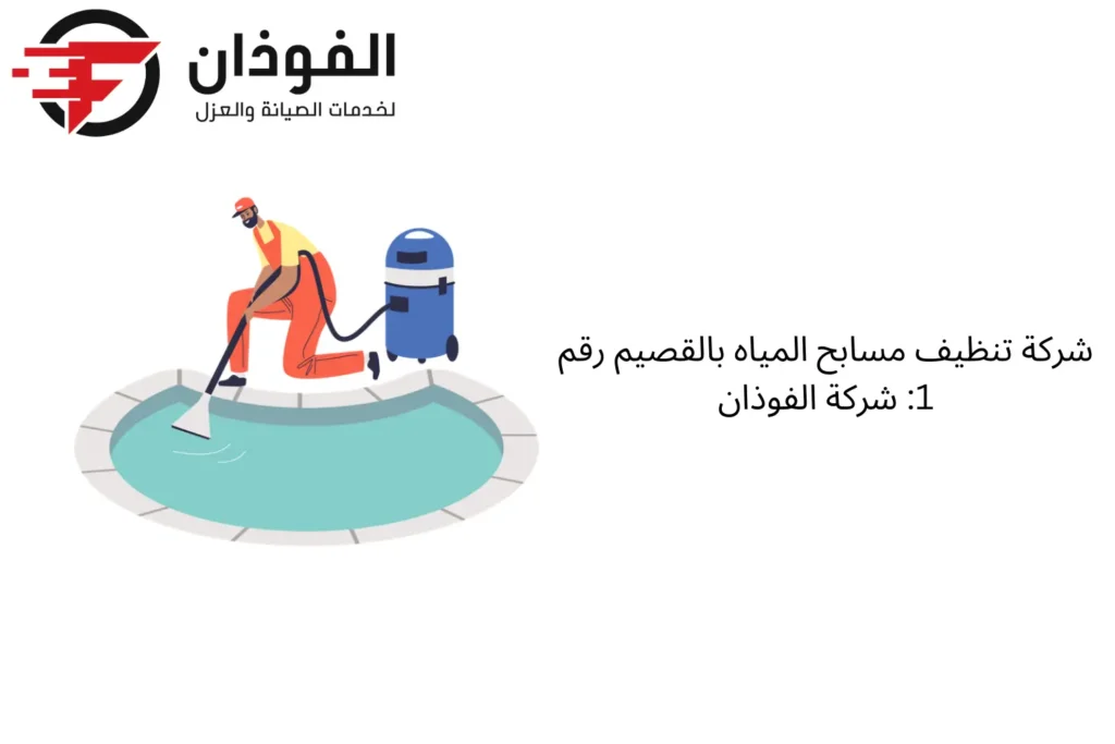 تنظيف مسابح المياه بالقصيم