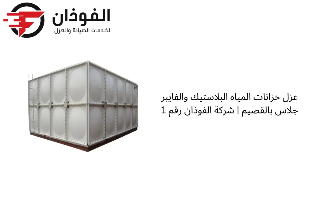 عزل خزانات المياه البلاستيك