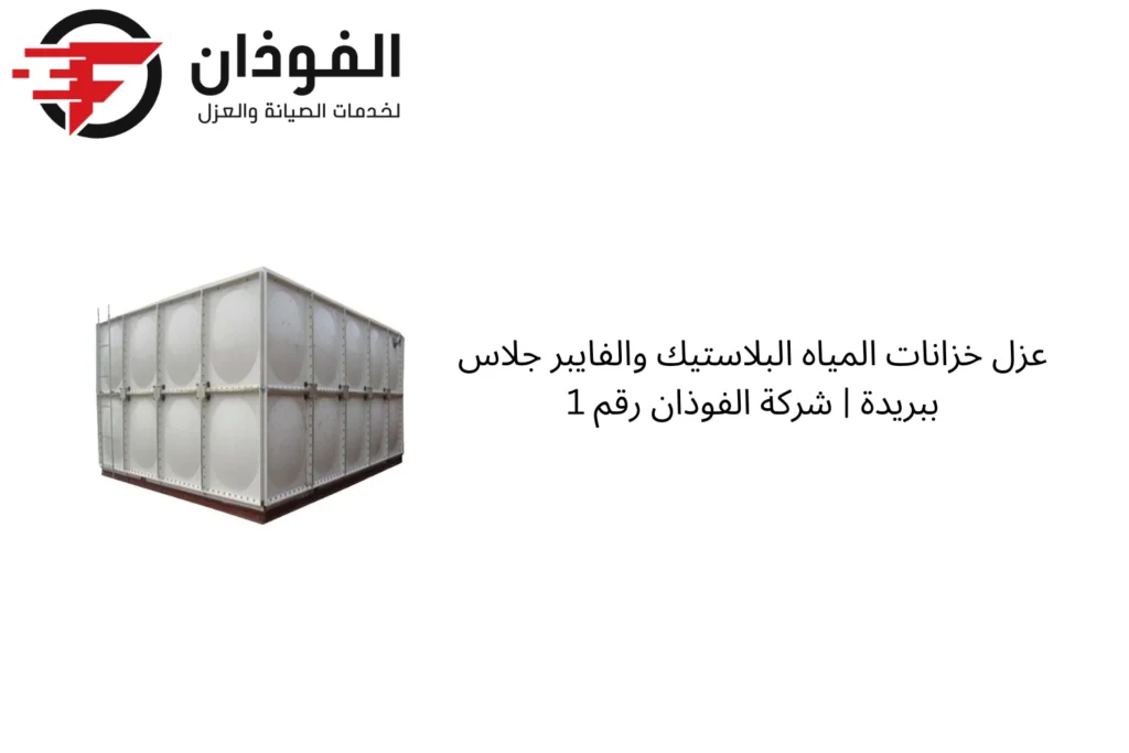عزل خزانات المياه البلاستيك والفايبر جلاس ببريدة