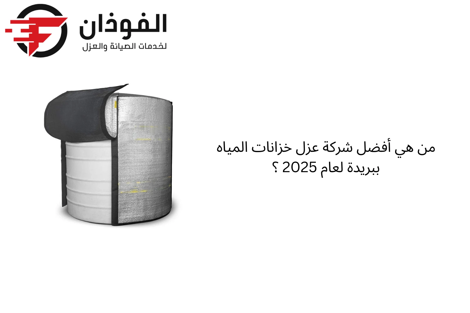 من هي أفضل شركة عزل خزانات المياه ببريدة لعام 2025 ؟