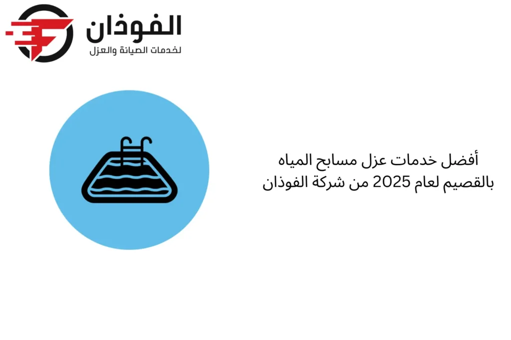 عزل مسابح المياه بالقصيم