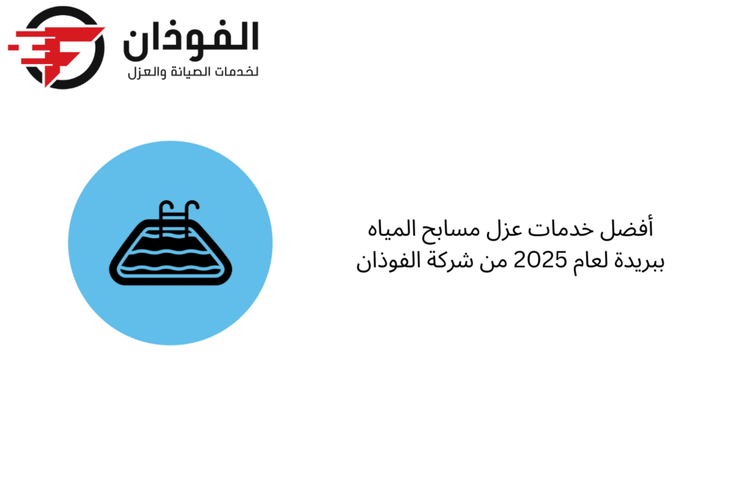 عزل مسابح المياه ببريدة