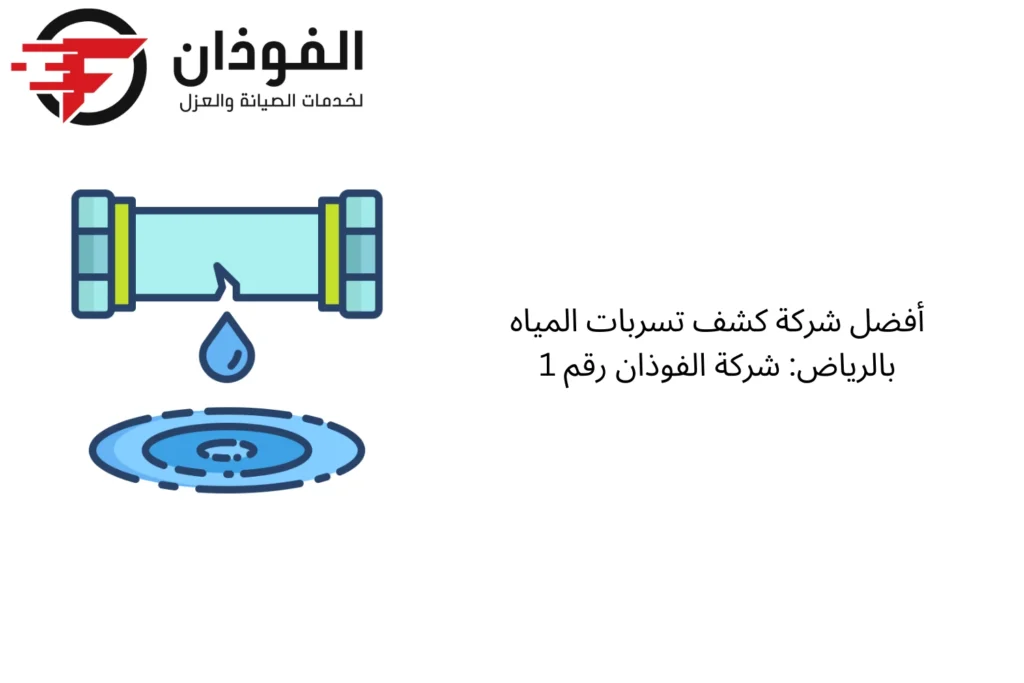 كشف تسربات المياه بالرياض
