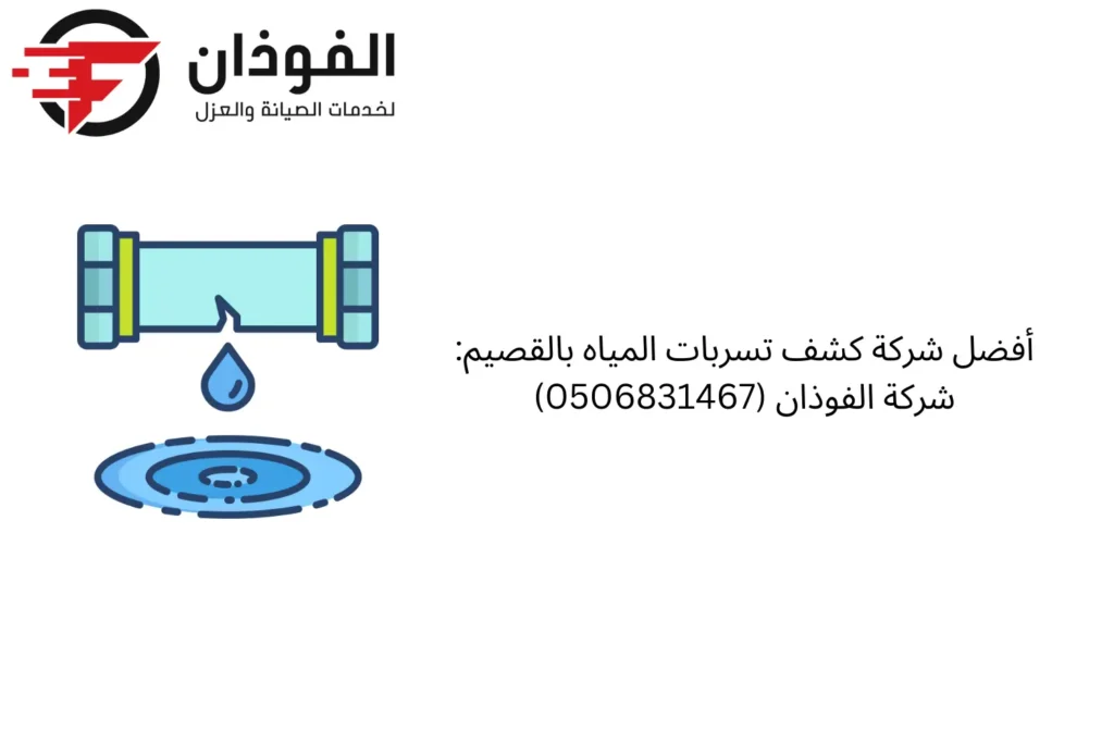 كشف تسربات المياه بالقصيم