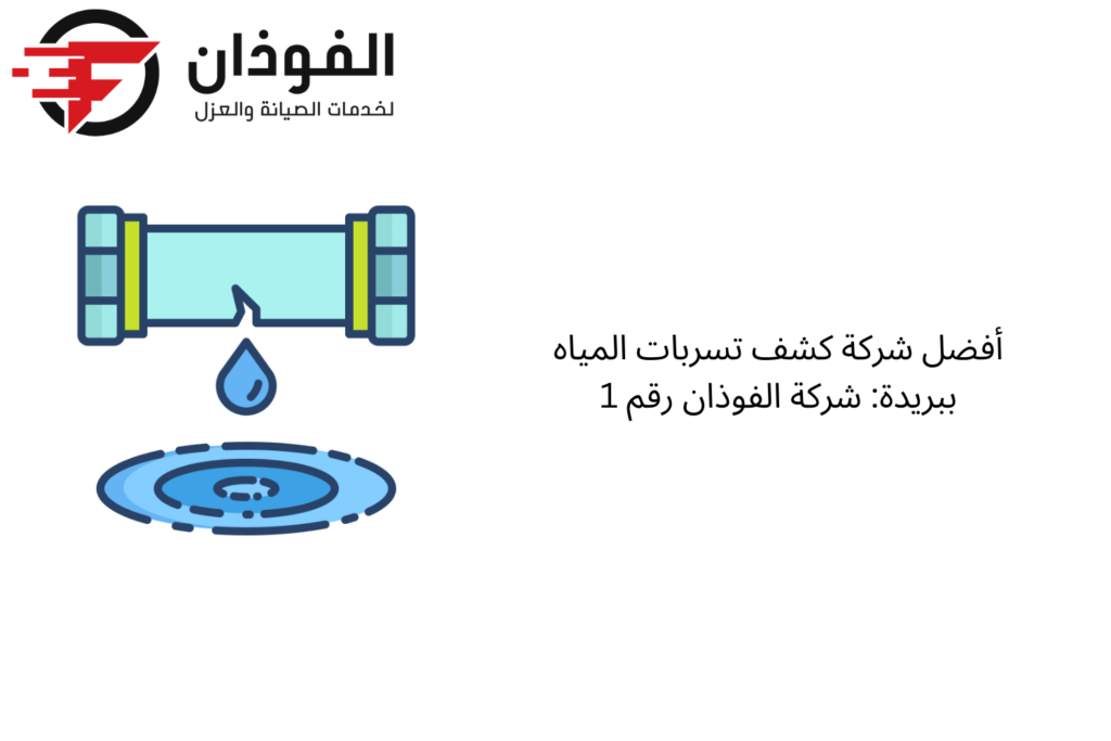 كشف تسربات المياه ببريدة