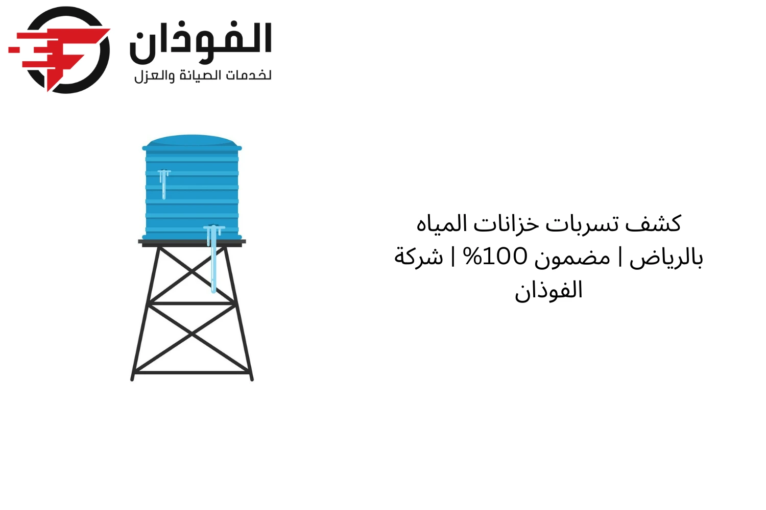 كشف تسربات خزانات المياه بالرياض | مضمون 100% | شركة الفوذان