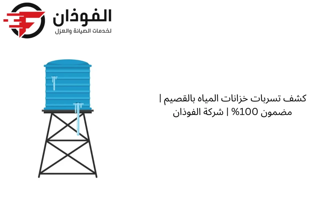 كشف تسربات خزانات المياه بالقصيم