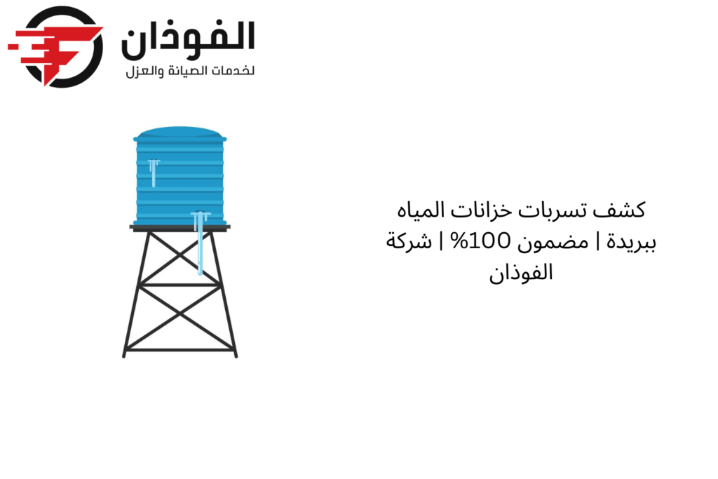 كشف تسربات خزانات المياه ببريدة